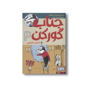 کتاب جناب گورکن 4 (و آینه جادویی) اثر لی هابز ترجمه سید جواد راهنما نشر هوپا