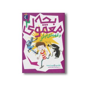کتاب بچه معمولی و قهرمانان سرکش 2 اثر گرگ جیمز و کریس اسمیت ترجمه مرضیه نژادشیر و زهرا کابلی نشر محراب قلم