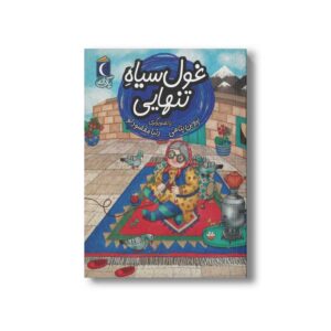 کتاب غول سیاه تنهایی (یک دانه) اثر پروین پناهی نشر محراب قلم