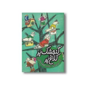 کتاب گنجشک پر کلاغ پر (یک دانه) اثر یگانه مرادی لاکه نشر محراب قلم