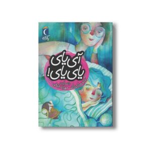 کتاب آی یای یای یای (یک دانه) اثر یگانه مرادی لاکه نشر محراب قلم