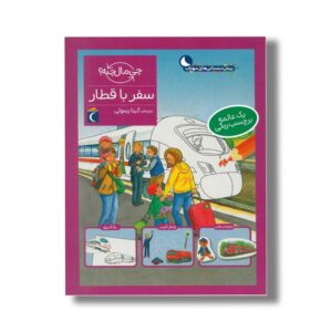 کتاب چی مال چیه سفر با قطار اثر تاتیانا مارتی ترجمه گیتا رسولی نشر محراب قلم