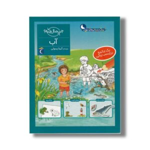کتاب چی مال چیه آب اثر تاتیانا مارتی ترجمه گیتا رسولی نشر محراب قلم