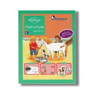 کتاب چی مال چیه پونی اسب کوچک اثر تاتیانا مارتی ترجمه گیتا رسولی نشر محراب قلم