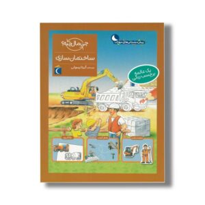 کتاب چی مال چیه ساختمان سازی اثر تاتیانا مارتی ترجمه گیتا رسولی نشر محراب قلم