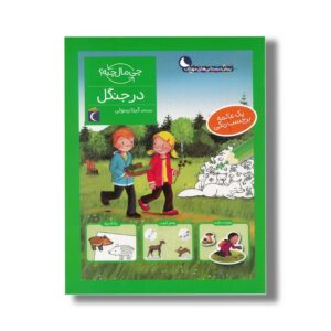 کتاب چی مال چیه در جنگل اثر آی دا ونزل ترجمه گیتا رسولی نشر محراب قلم