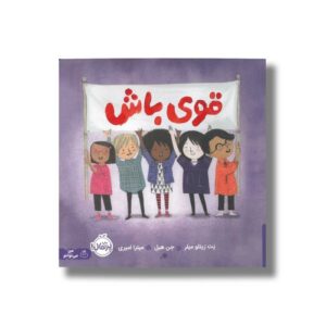 کتاب قوی باش اثر پت زیتلو میلر ترجمه معصومه گرشاسبی نشر مهرسا