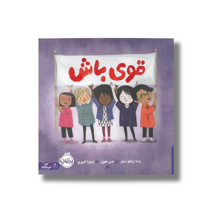 کتاب قوی باش اثر پت زیتلو میلر ترجمه معصومه گرشاسبی نشر مهرسا