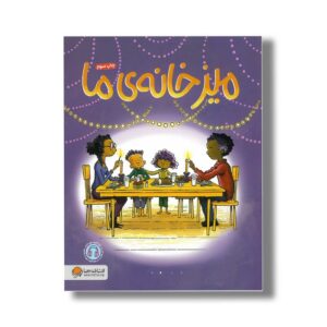 کتاب میز خانه ما اثر پیتر اچ رینولدز ترجمه لیلا کاشانی وحید نشر مهرسا