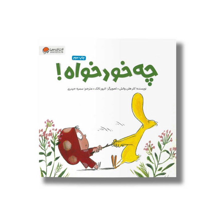 کتاب چه خودخواه اثر کلر هلن والش ترجمه سمیه حیدری نشر مهرسا