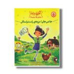کتاب جانمی جان مزرعه راست راستکی (آملیا بدلیا) اثر هرمن پریش ترجمه محبوبه نجف خانی نشر کتاب پرنده
