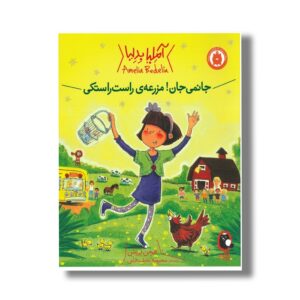 کتاب جانمی جان مزرعه راست راستکی (آملیا بدلیا) اثر هرمن پریش ترجمه محبوبه نجف خانی نشر کتاب پرنده