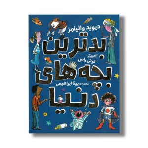 کتاب بدترین بچه های دنیا اثر دیوید والیامز ترجمه بیتا ابراهیمی نشر میچکا