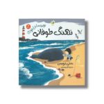 کتاب نویی ماجراجو 1 نهنگ طوفانی اثر بجنی دیویس ترجمه نگین رمضانی نشر پسته خندان
