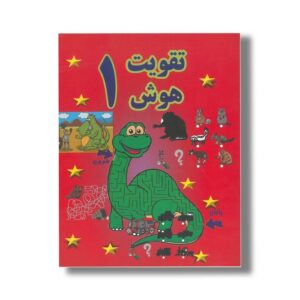 کتاب تقویت هوش 1 نشر پسته خندان