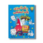 کتاب رنگ آمیزی باب اسفنجی نشر پسته خندان