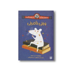 کتاب وینی نامرئی (قصه های دبستانی) اثر جنی نیمو ترجمه مهشید مجتهد زاده نشر پیدایش