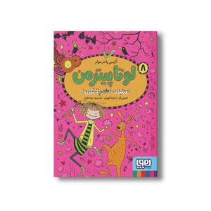 کتاب لوتا پیترمن 8 (تعطیلات با طعم کانگورو!) اثر آلیس پانترمولر ترجمه نونا افراز نشر هوپا