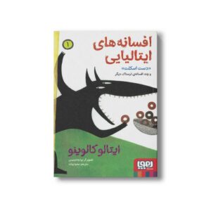 کتاب افسانه های ایتالیایی 1 (دست اسکلت و چند افسانه ترسناک دیگر) اثر ایتالو کالوینو ترجمه محیا بیات نشر هوپا