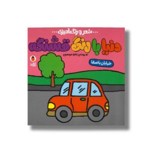 کتاب خیابان باصفا (دنیا با رنگ قشنگه) اثر زهرا موسوی نشر کتاب پرنده
