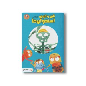 کتاب تلق و تلوق استخوان ها (بدنت را کشف کن) اثر دینگ یوران ترجمه تینا فلاحتی نوین نشر ایران بان