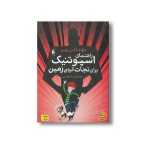 کتاب راهنمای اسپوتنیک برای نجات کره زمین اثر فرانک کاترل بویس ترجمه بیتا ابراهیمی نشر افق