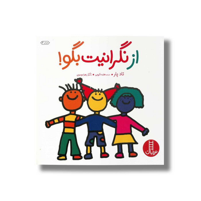 کتاب از نگرانیت بگو اثر تاد پار ترجمه هایده کروبی نشر نردبان
