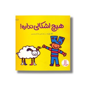 کتاب هیچ اشکالی نداره اثر تاد پار ترجمه هایده کروبی نشر نردبان
