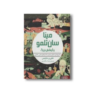 کتاب مینا سان تلمو و آزمایش بزرگ (یک پرونده خیالی درباره داستان های علمی_تخیلی) اثر خابی یر مارتینس ترجمه رضا اسکندری نشر هوپا