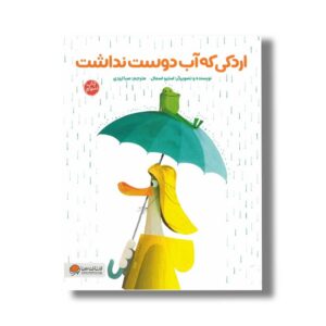 کتاب اردکی که آب دوست نداشت اثر استیو اسمال ترجمه صبا ایزدی نشر مهرسا