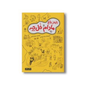 کتاب رئیس باغ مادام خل چه اثر زهرا شاهی نشر سیمای شرق