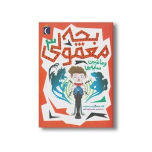 کتاب بچه معمولی و ماشین سایه ها 3 اثر گرگ جیمز و کریس اسمیت ترجمه مرضیه نژادشیر و زهرا کابلی نشر محراب قلم