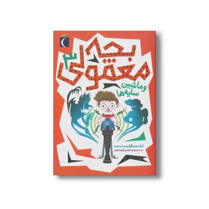 کتاب بچه معمولی و ماشین سایه ها 3 اثر گرگ جیمز و کریس اسمیت ترجمه مرضیه نژادشیر و زهرا کابلی نشر محراب قلم