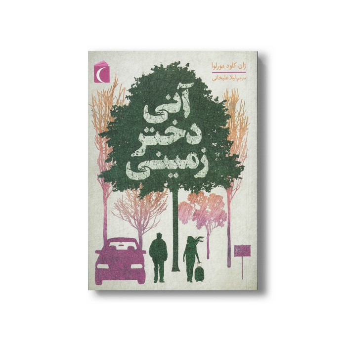 کتاب آنی دختر زمینی اثر ژان کلود مورلوا ترجمه لیلا علیخانی نشر محراب قلم
