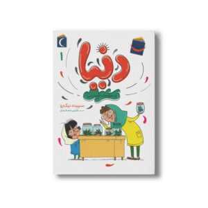 کتاب دنیا و سوسک صحرایی (دنیا 1) اثر سپیده نیک رو نشر محراب قلم