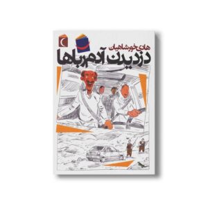 کتاب دزدیدن آدم رباها اثر هادی خورشاهیان نشر محراب قلم