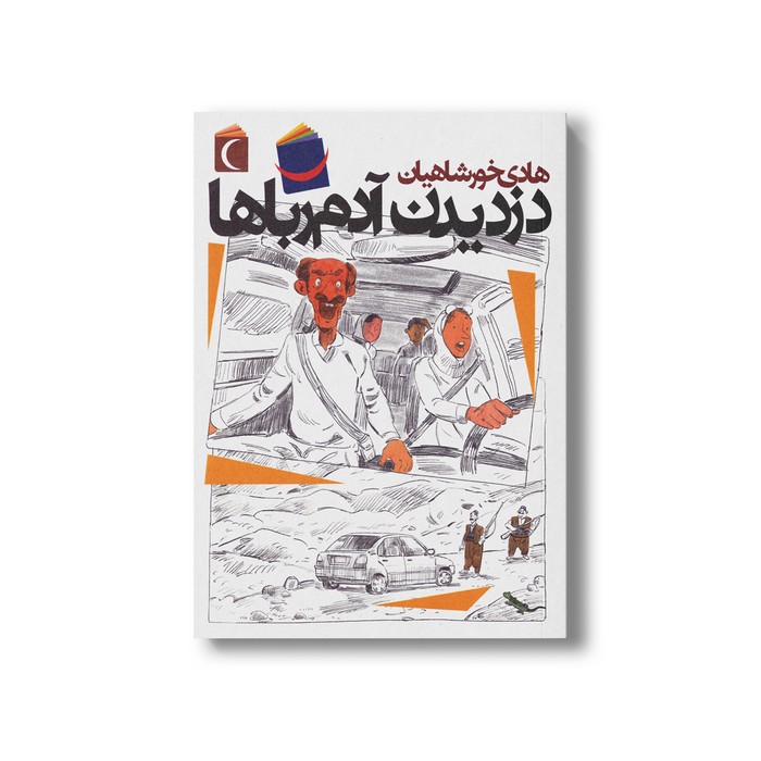 کتاب دزدیدن آدم رباها اثر هادی خورشاهیان نشر محراب قلم