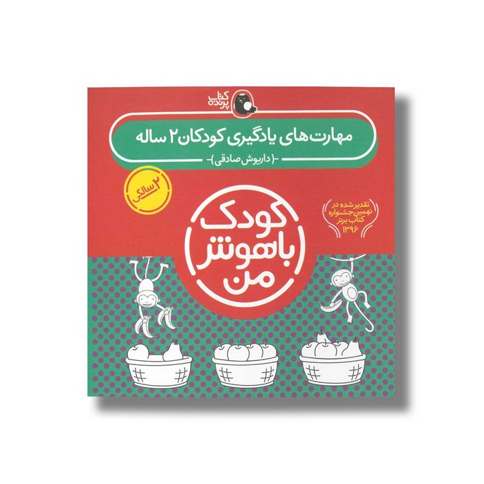 کتاب مهارت های یادگیری کودکان 2 ساله (کودک باهوش من) اثر داریوش صادقی نشر کتاب پرنده