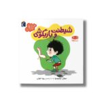 کتاب شیطنت و بازیگوشی (خواندنی های مهم من) اثر سوفی دوسوسوا ترجمه رویا خوئی نشر محراب قلم