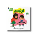 کتاب اوتیسم (خواندنی های مهم من) اثر آگنس کاتالا ترجمه رویا خوئی نشر محراب قلم