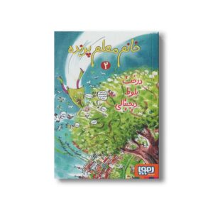 کتاب خانم معلم پرنده 2 (درخت بلوط دیجیتالی) اثر یانکه اسخاتفلد ترجمه مهرنوش گلشاهی فر نشر هوپا