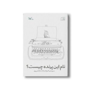 کتاب نام این پرنده چیست اثر اکرم السادات هاشمی پور نشر کانون پرورش فکری کودکان و نوجوانان
