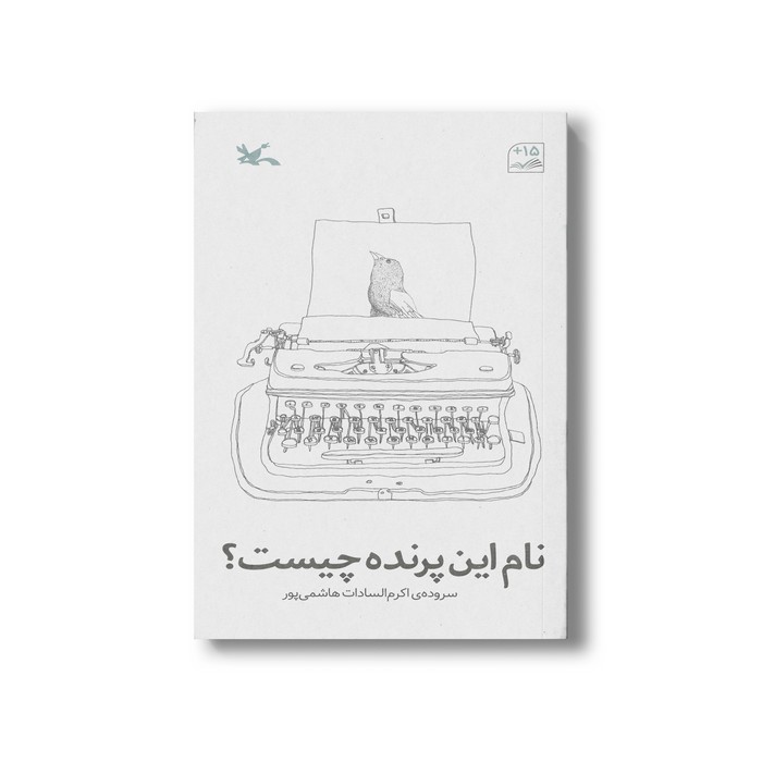 کتاب نام این پرنده چیست اثر اکرم السادات هاشمی پور نشر کانون پرورش فکری کودکان و نوجوانان