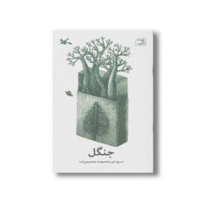 کتاب جنگل اثر معصومه معصوم زاده نشر کانون پرورش فکری کودکان و نوجوانان