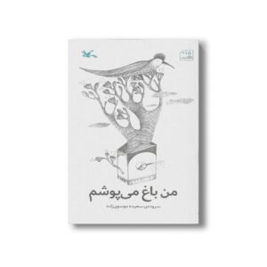 کتاب من باغ می پوشم اثر سعیده موسوی زاده نشر کانون پرورش فکری کودکان و نوجوانان