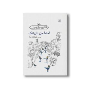 کتاب امضا من دل تنگ اثر بهاره سلمانی نشر کانون پرورش فکری کودکان و نوجوانان