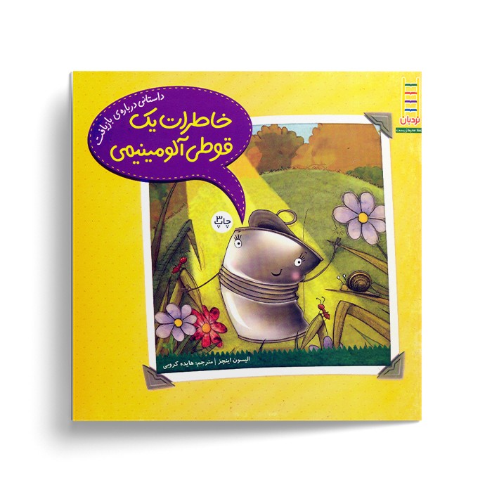 کتاب خاطرات یک قوطی آلومینیمی اثر الیسون اینچز ترجمه هایده کروبی نشر نردبان