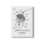 کتاب چرا بی خداحافظی رفته ای اثر مریم زندی نشر کانون پرورش فکری کودکان و نوجوانان
