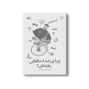 کتاب چرا بی خداحافظی رفته ای اثر مریم زندی نشر کانون پرورش فکری کودکان و نوجوانان