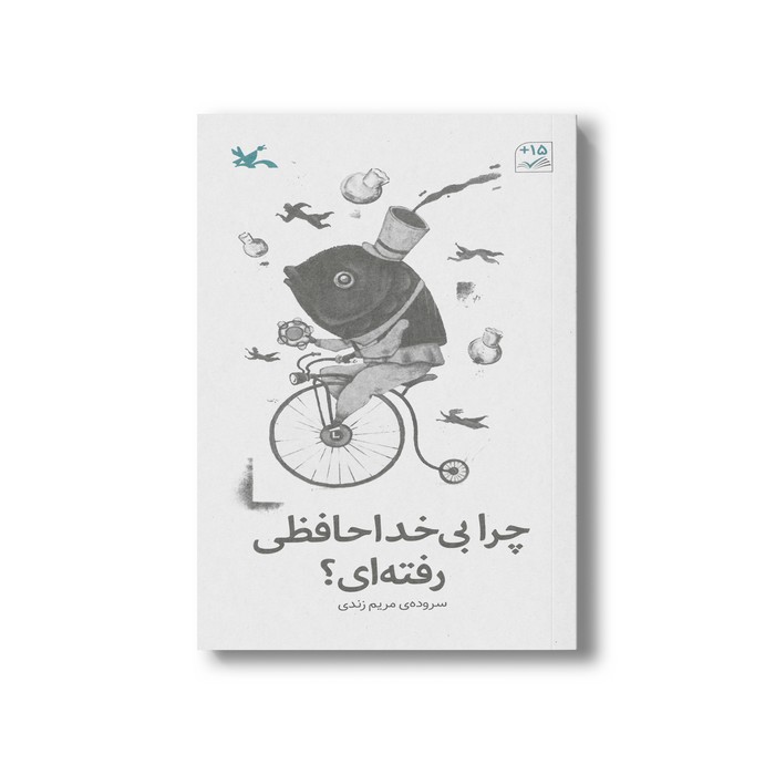 کتاب چرا بی خداحافظی رفته ای اثر مریم زندی نشر کانون پرورش فکری کودکان و نوجوانان
